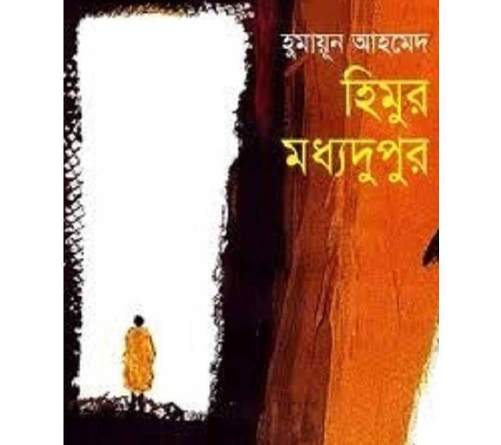 Himur Moddho Dupur