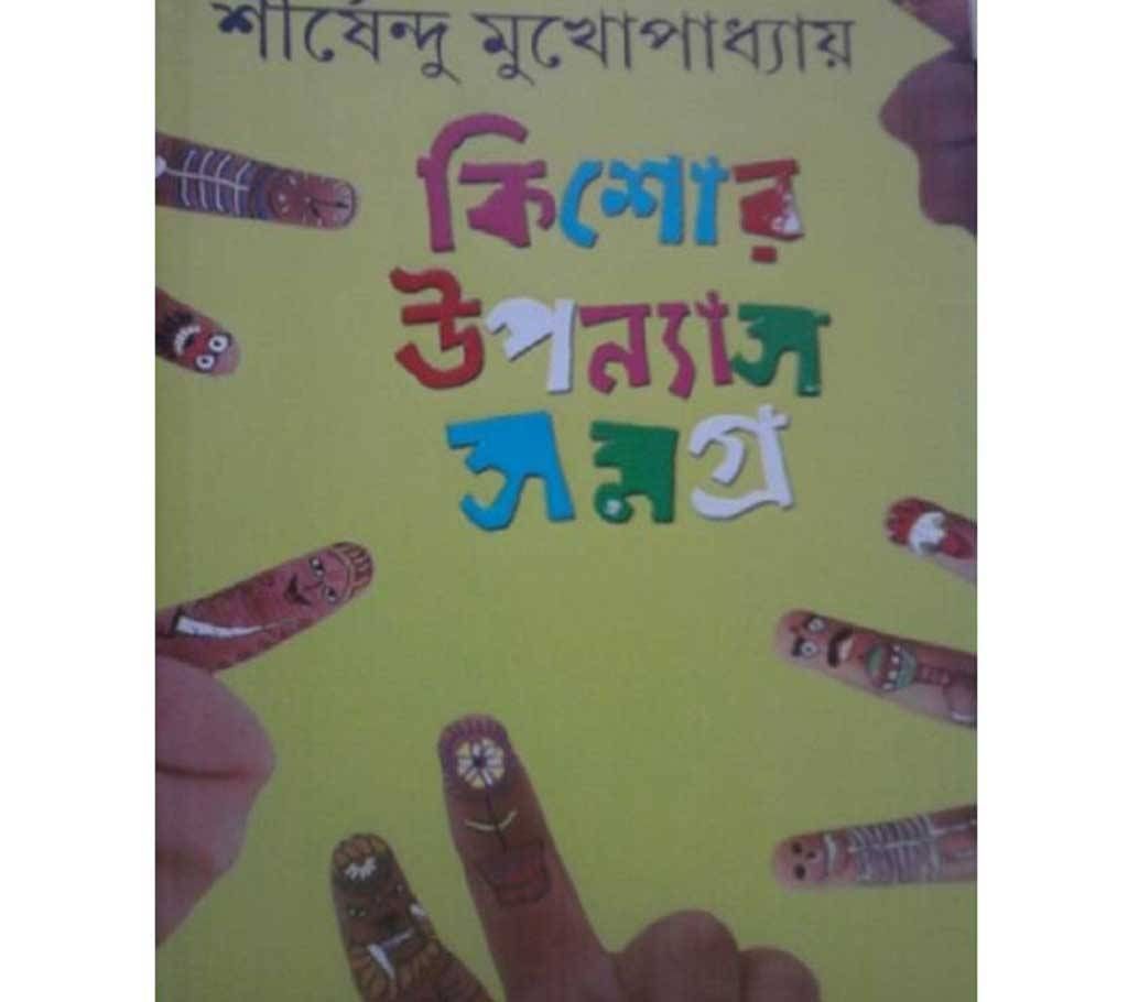 kisor upnash somgro 3 (শীর্ষেন্দু মুখোপাধ্যায়)