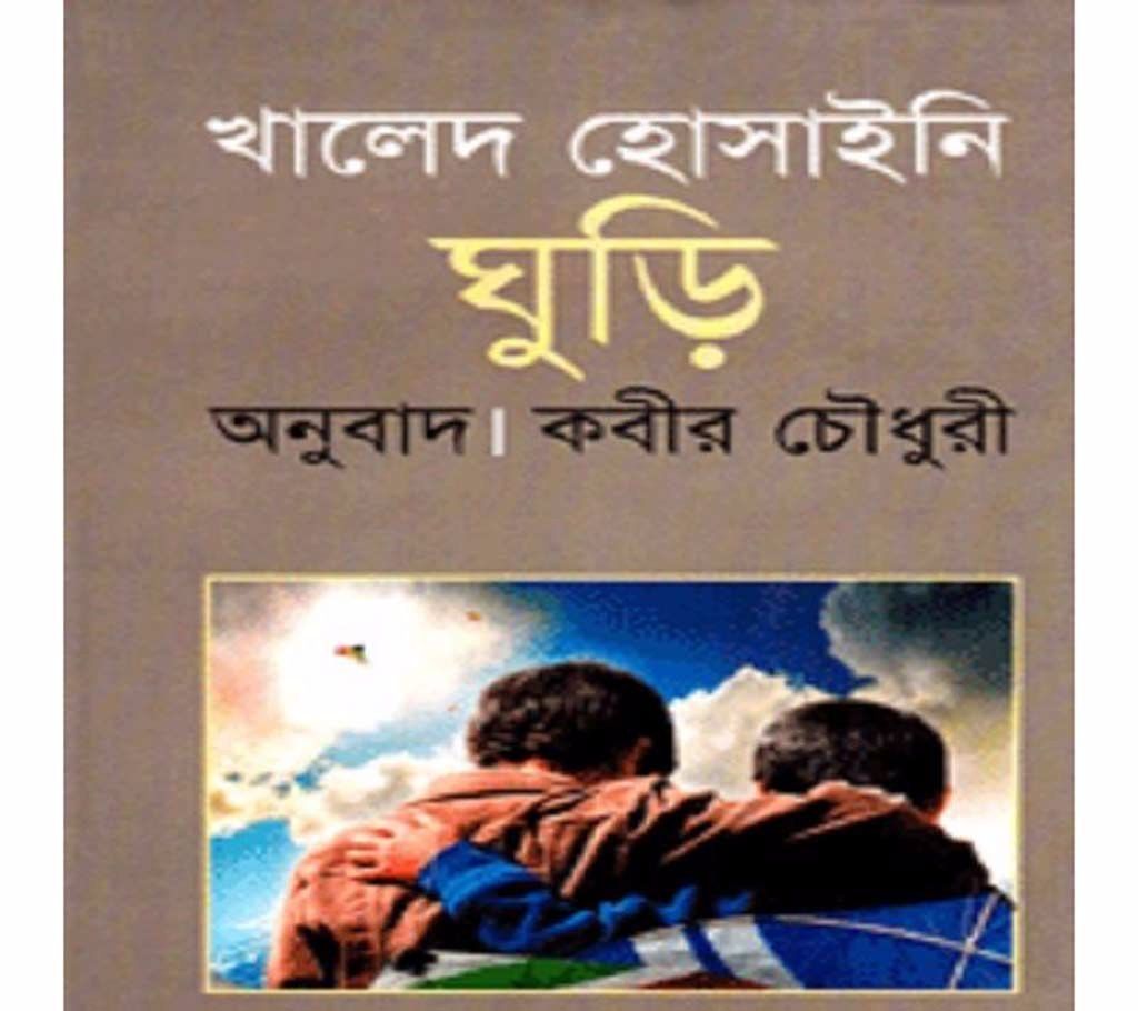 Khaled Hosseini - Ghuri (Translation: Kabir Choudhari)