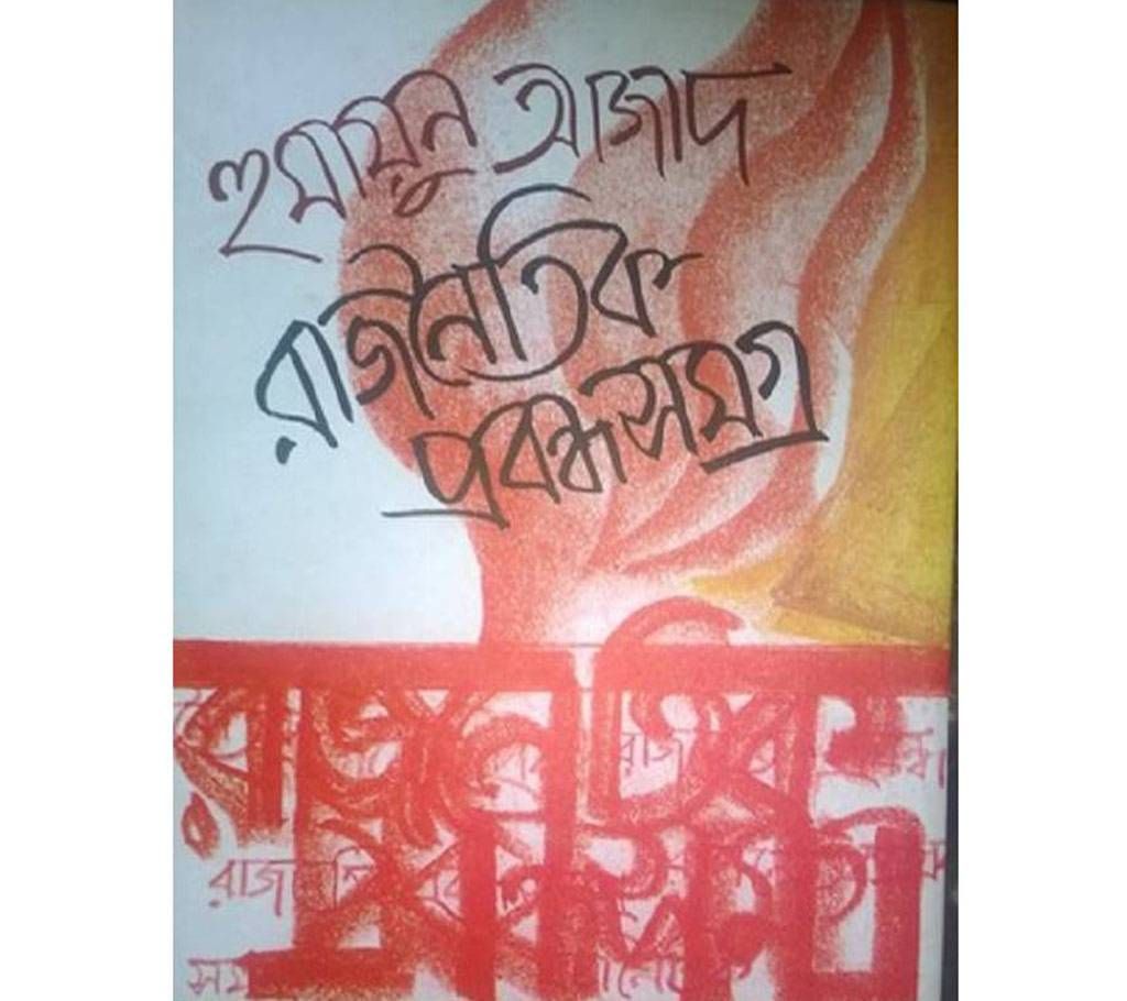 rajnoitik probondho somoggro( Humayon Azad)