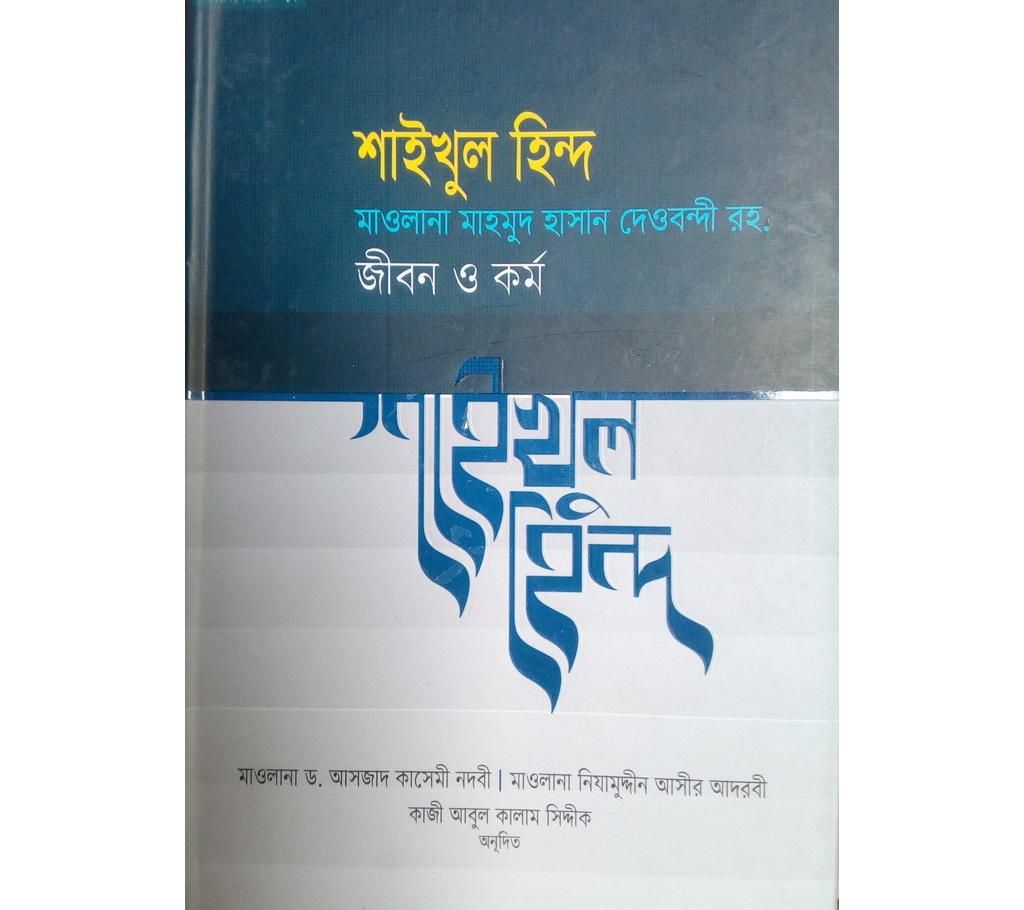 shaikol hind by Maowlana DR.Asjad Kasemi Nadvi & Maowlana Kizamuddin Aseer Adarebi