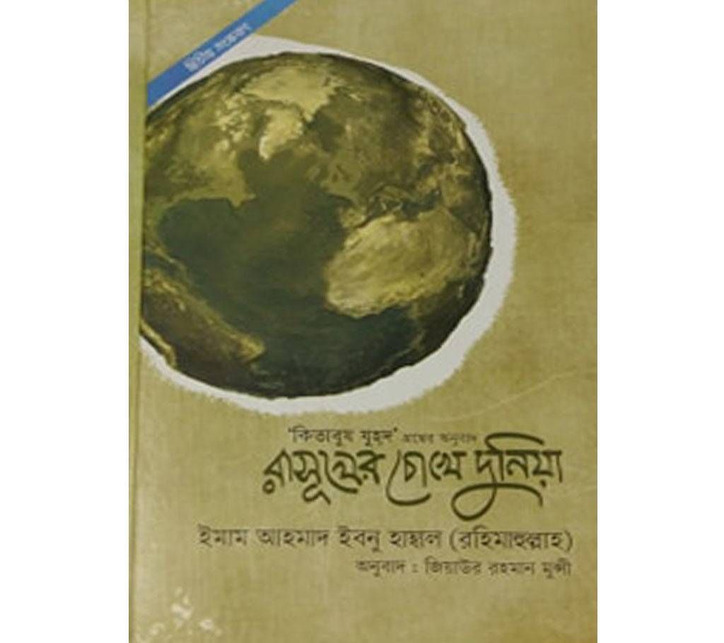 Rasuler Cokhe Dunia