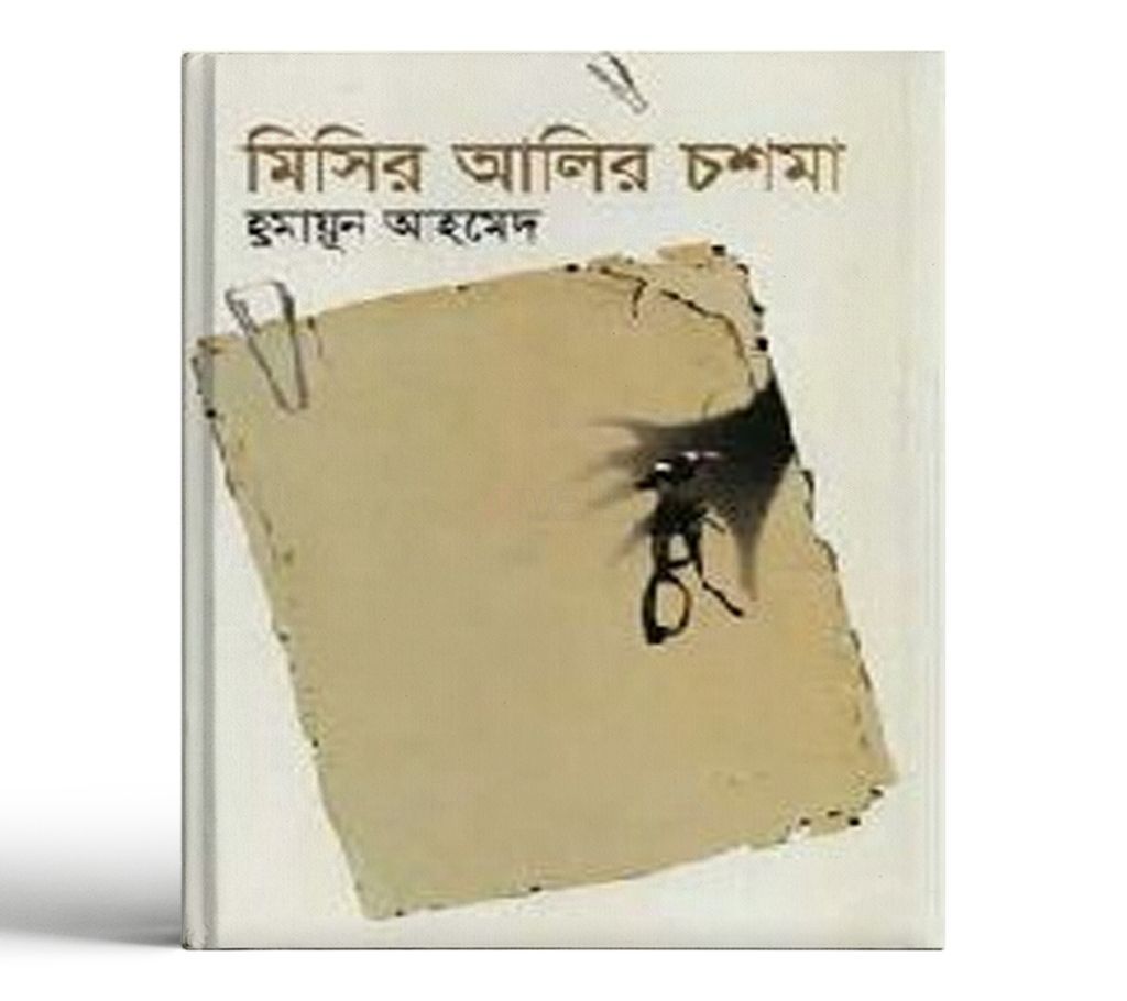 Misir Alir Chosma by Humayan Ahmed