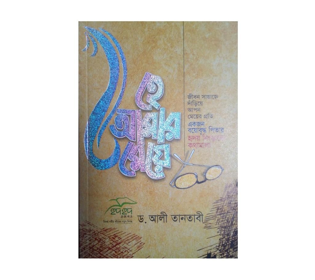Hey Amar Meye By Doctor Ali Tantavi - 3pcs Combo 
