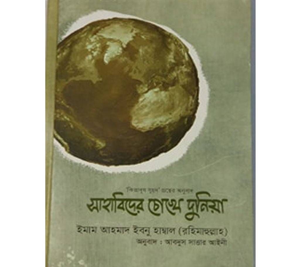Sahabider Cokhe Dunia