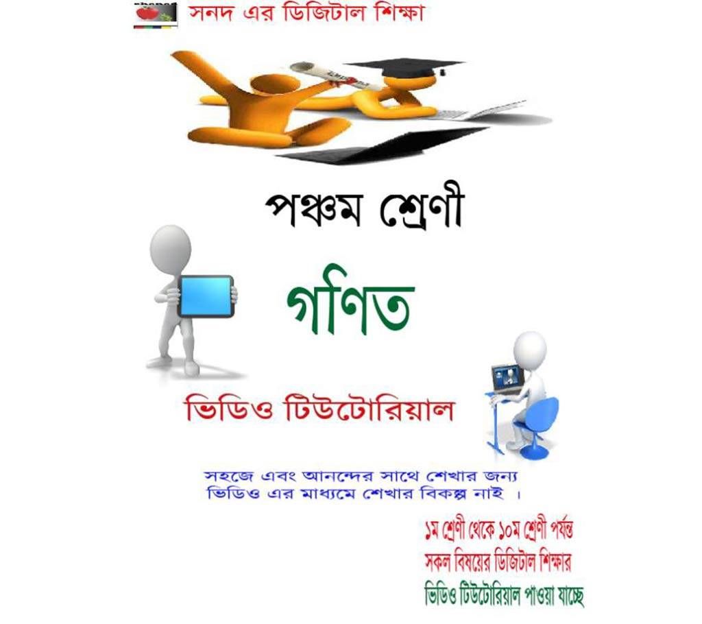 Video Tutorial : Class 5 Mathematics