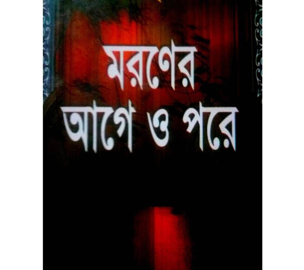  Moroner Aage O Pore (Before death and after) Islamic Book