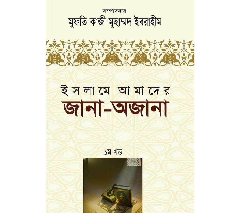 Islame Amader Jana Ojana
