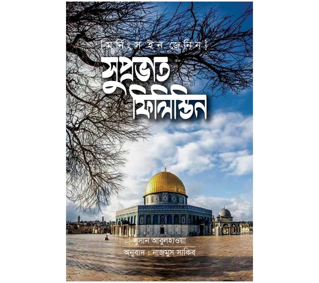 Suprovath Palestine - Susan Abul Haowa