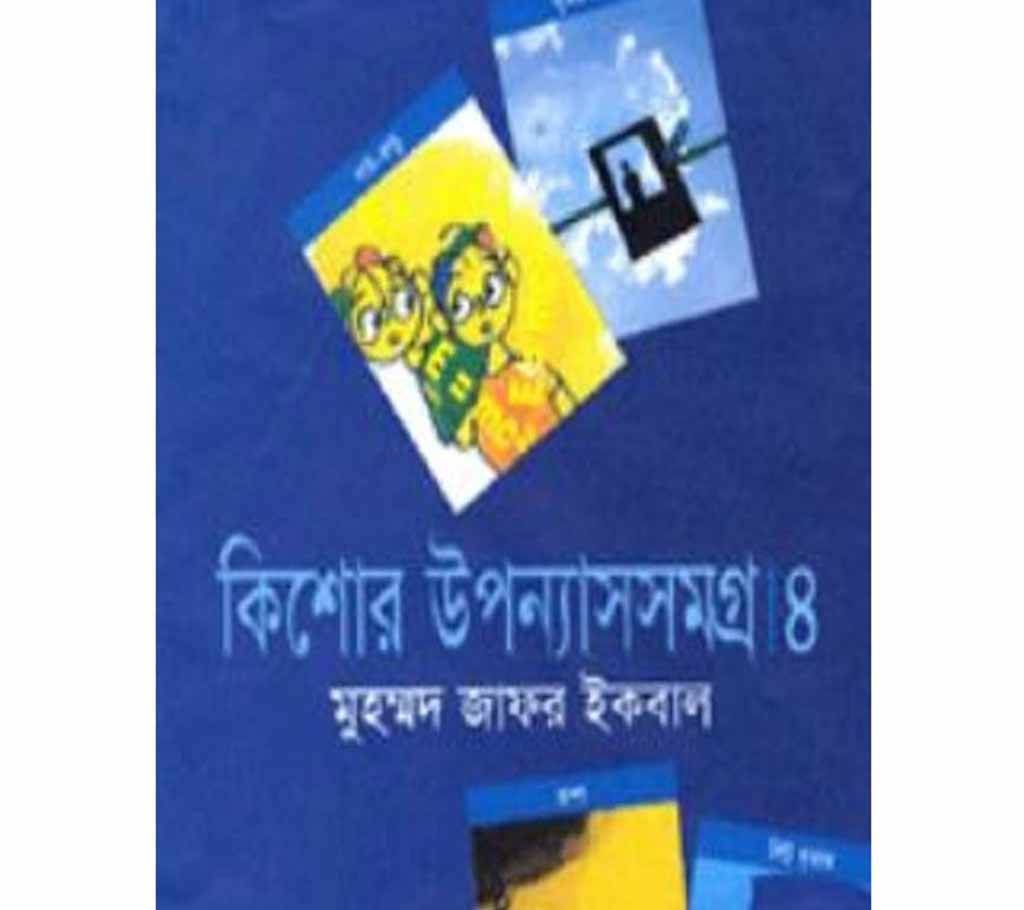 kishor-uponyassomogro-4th-part  (Zafar iqbal) 