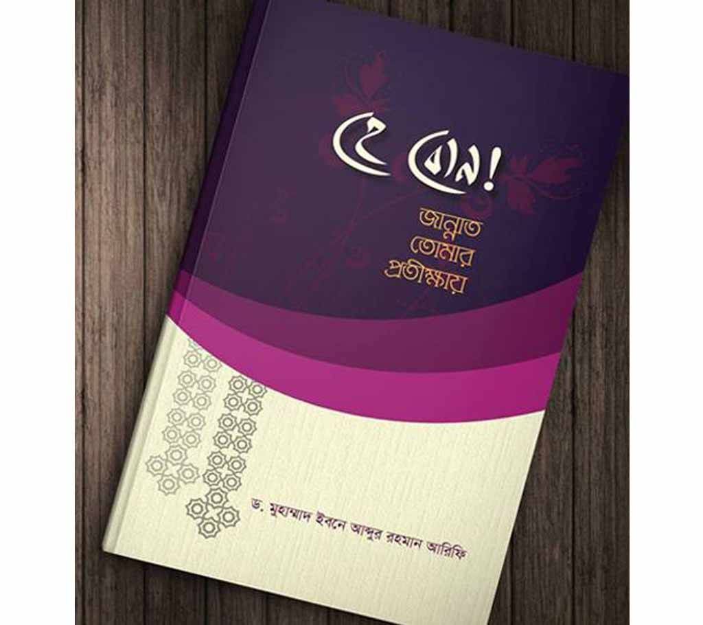 Hey Bon Jannat Tmr Protikkhay by Dr. Muhammad Ibn Abdur Rahman Arifi