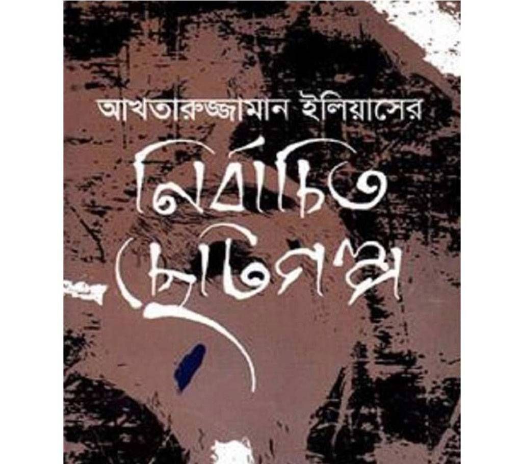 nirbachito chotogolpo(Aktazumman Eliash)