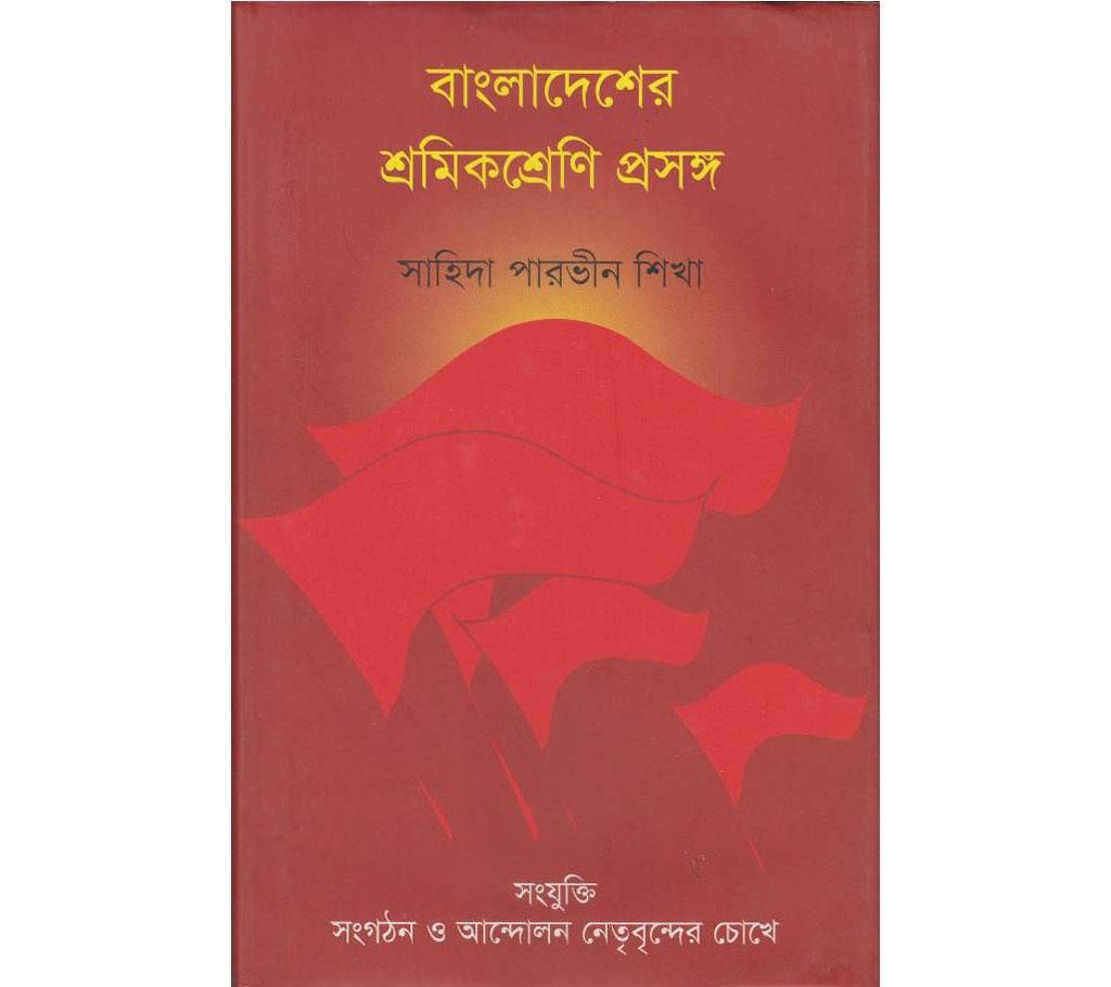 Bangladesh Sromik Sreni Prosonggo
