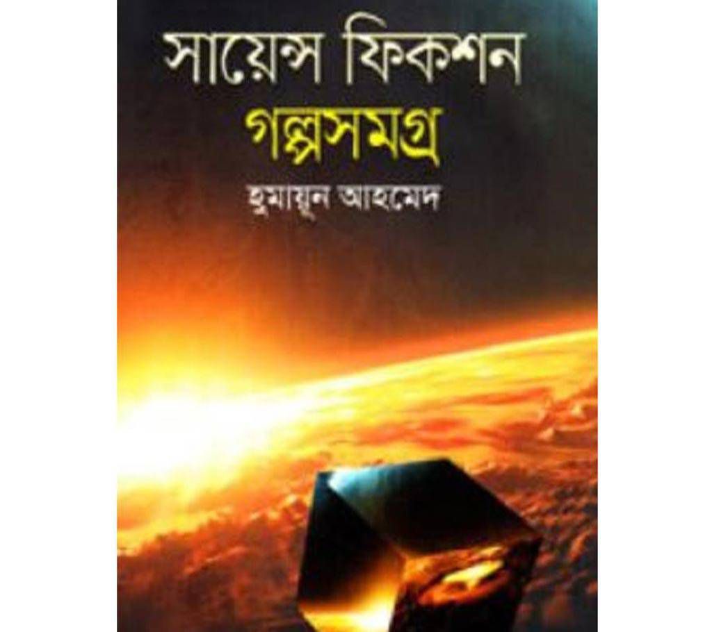 science fiction Golpo somogro(Humayon Ahmed)