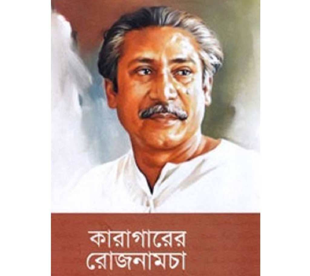 karagarer rojnamcha Sheikh Mujibur Rahman