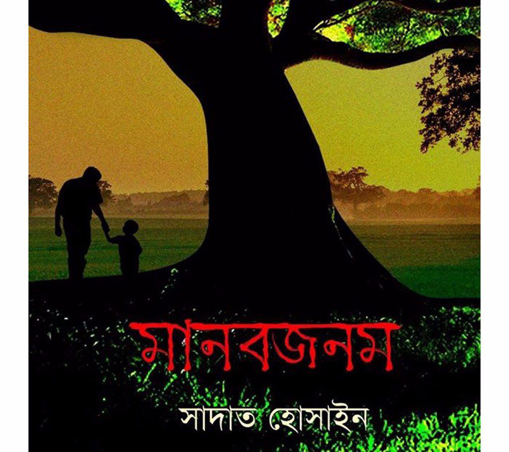 Manab Janam- A Novel By Sadat Hossain