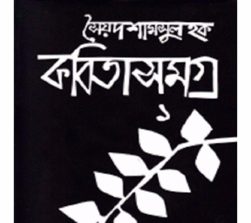 Kabita samagra-1: Syed Shamsul Haque 