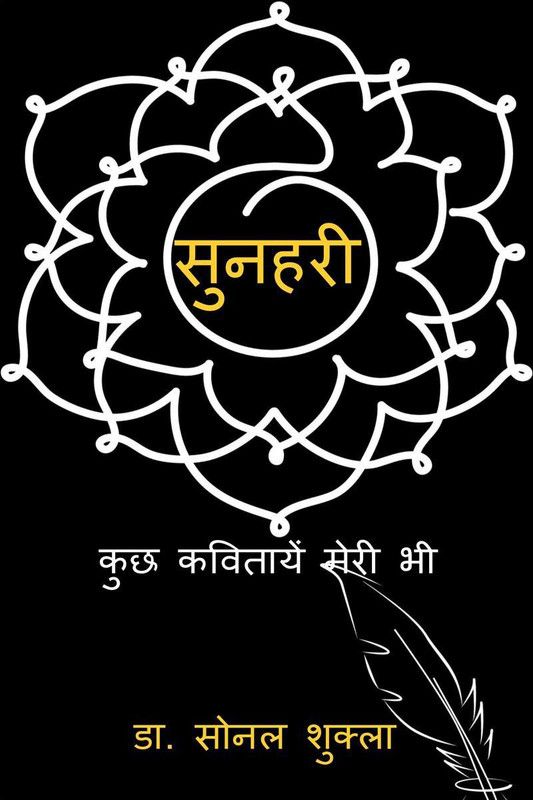 Sunehri / सुनहरी - कुछ कवितायें मेरी भी  (Hindi, Paperback, Dr. Sonal Shukla)