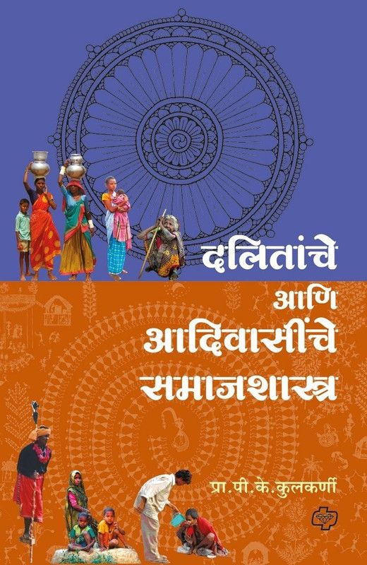Dalitanche ani Adiwasinche Samajshastra  (Marathi, Paperback, Prof Kulkarni P K)