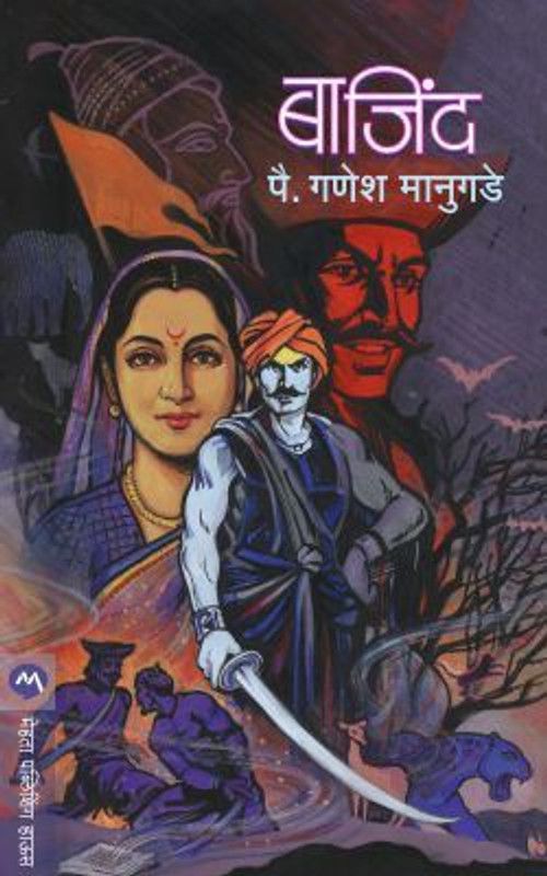 Bajind  (Marathi, Paperback, MANUGADE PAHILWAN GANESH)