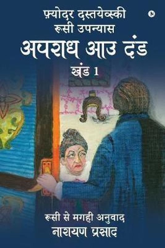 Apradh Aau Dand - Khand 1  (Hindi, Paperback, Narayan Prasad)