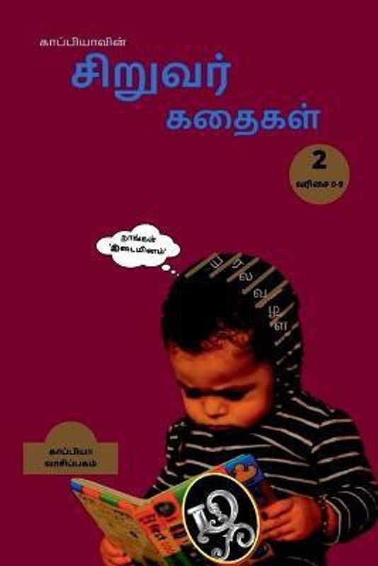Kappiya's Children Stories 2 / காப்பியாவின் சிறுவர் கதைகள் 2  (Tamil, Paperback, Reading Kappiya)
