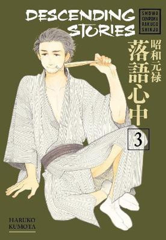 Descending Stories: Showa Genroku Rakugo Shinju 3  (English, Paperback, Kumota Haruko)