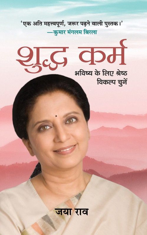 Shuddha Karma - Hindi Translation of International Bestseller “GOOD KARMA - Make the Right Choices for Tomorrow by Jaya Row”  (Hindi, Hardcover, Row Jaya)