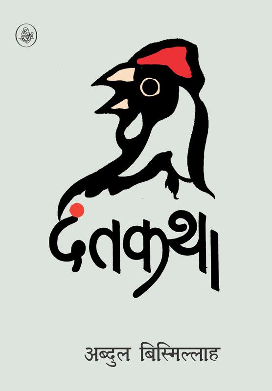 Dantkatha  (Hindi, Hardcover, Abdul Bismillah)