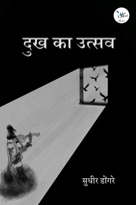 dukh ka utsav / दुख का उत्सव  (Hindi, Paperback, Sudhir Dongre)