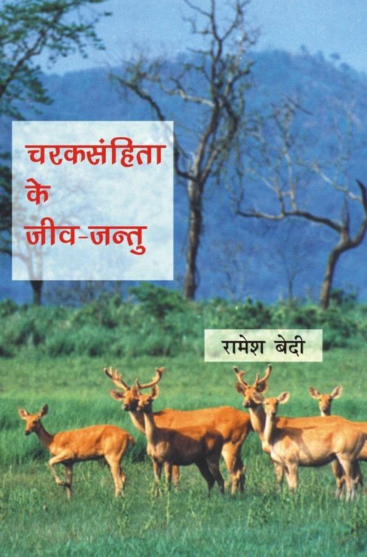 Charaksanhita ke jeev jantu  (Hindi, Hardcover, Ramesh Bedi)