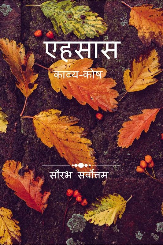 Ehsaas Kavya Kosh / एहसास काव्य-कोश  (Hindi, Paperback, Sourabh Sarvottam)