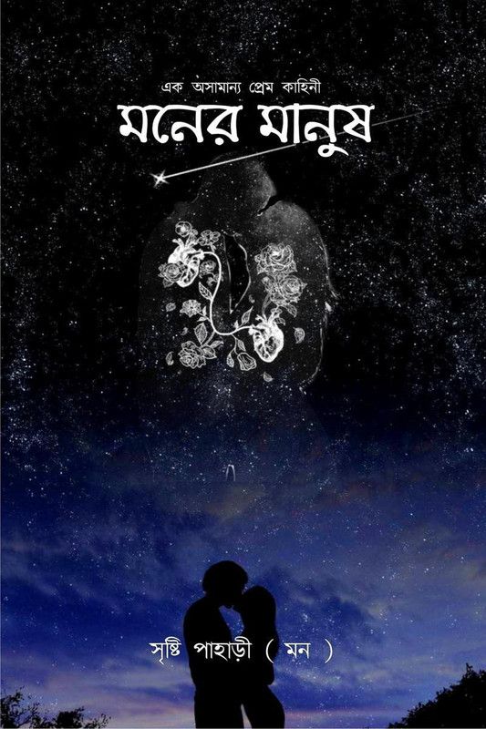 Moner Manush / মনের মানুষ  (Bengali, Paperback, Pahari Srishti)