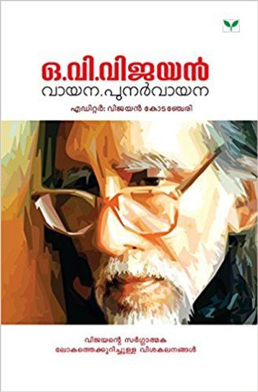 O V Vijayan Vayana Punarvayana  (Malayalam, Paperback, Kodencharey Vijayan)