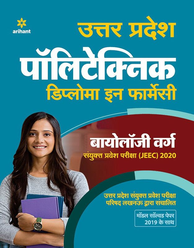 Uttar Pradesh Polytechnic Diploma in Pharmacy Biology Varg Jeec 2020  (Hindi, Paperback, unknown)