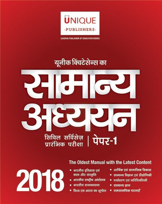 UNIQUE QUINTESSENCE OF GENERAL STUDIES PAPER I - 2018  (Hindi, Paperback, J.K Chopra)