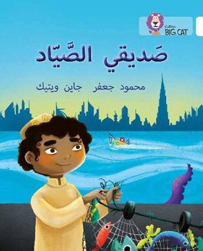 My Friend the Fisherman  (English, Paperback, Gaafar Mahmoud)