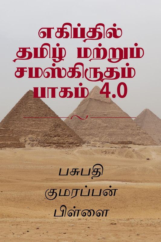 Tamil and Sanskrit at Egypt Volume 4.0 / எகிப்தில் தமிழ் மற்றும் சமஸ்கிருதம் பாகம் 4.0  (Tamil, Paperback, Pasupathi Kumarrappan Pillai)
