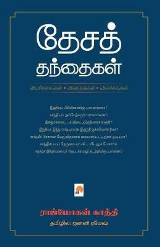 Desa Thanthaigal Vimarsanangal Vivathangal Vilakkangal  (Tamil, Paperback, Gandhi Rajmohan)