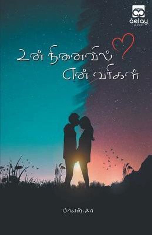un nenivil en varigalal  (Tamil, Paperback, K Balan)