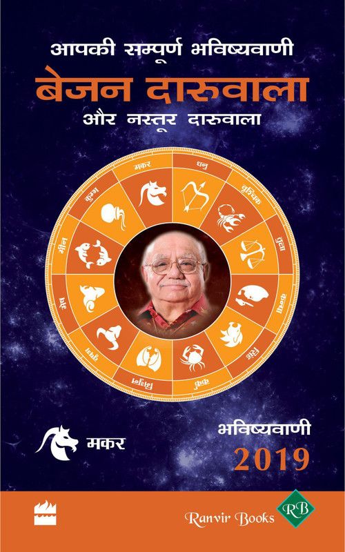 Aapki Sampurn Bhavishyavani 2019: Makar  (Hindi, Paperback, Daruwalla Bejan)
