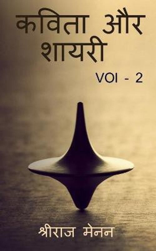 Poems and Shayris VOL 2 / कविता और शायरी VOL 2  (Hindi, Paperback, Menon Shreeraj)