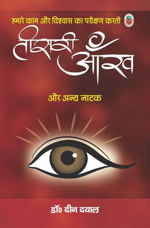 Hamare Kaam Or Voshwas Ka Parikhsan Karati Teesari Ankh  (Hindi, Paperback, Dr. Deen Dayal)