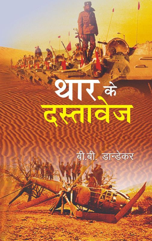 Thar Ke Dastavej  (Hindi, Hardcover, Dandekar B B)