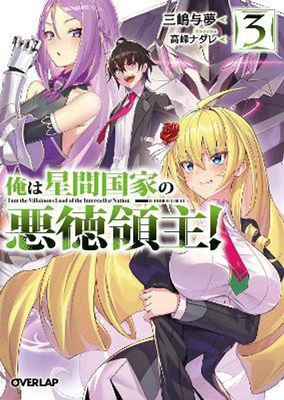 I'm the Evil Lord of an Intergalactic Empire! (Light Novel) Vol. 3  (English, Paperback, Mishima Yomu)