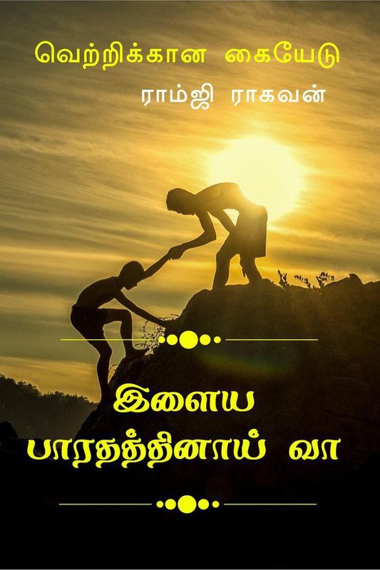 Ilaya Bharathathinaai vaa / இளைய பாரதத்தினாய் வா  (Tamil, Paperback, Ramji Raghavan)
