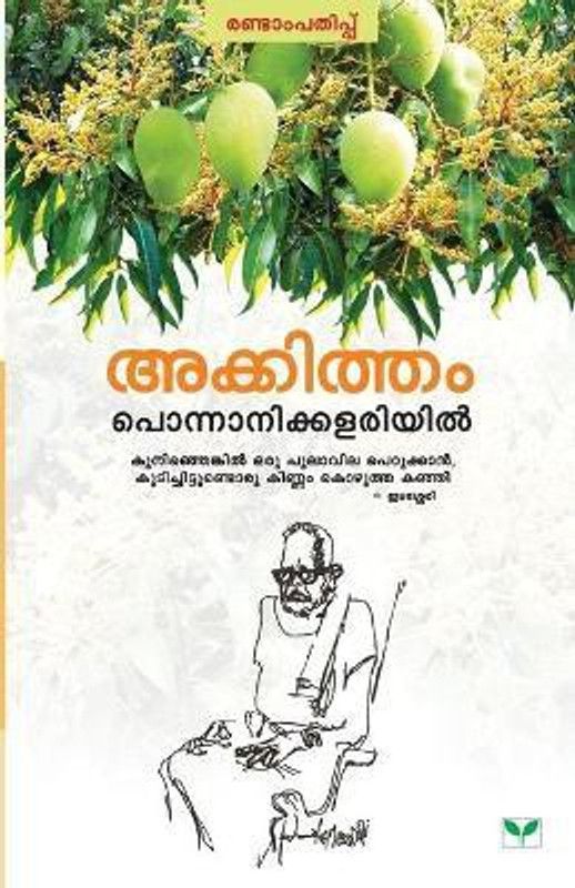Ponnanikkalariyil  (Malayalam, Paperback, Akkitham)