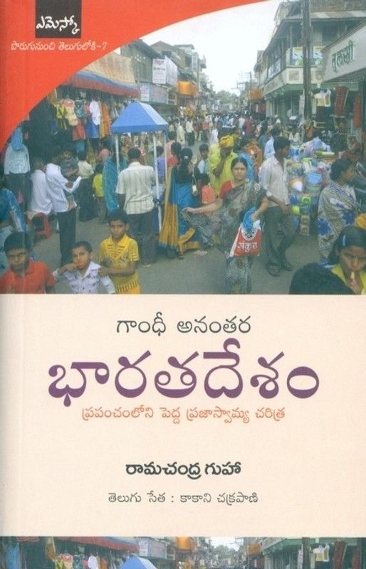 Gandhi Anantara Bharata Desham ( Translation of India After Gandhi )  (Telugu, Paperback, Ramachandra Guha)