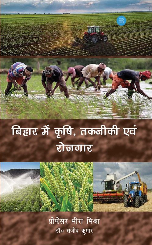Bihar Mein Krishi, Takniki Aur Rojgar  (Paperback, Professor Meera Mishra)