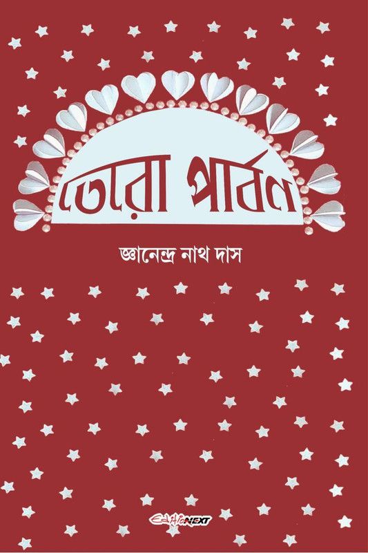 Tero Parbon / তেরো পার্বণ  (Bengali, Paperback, Jnanendra Nath Das)